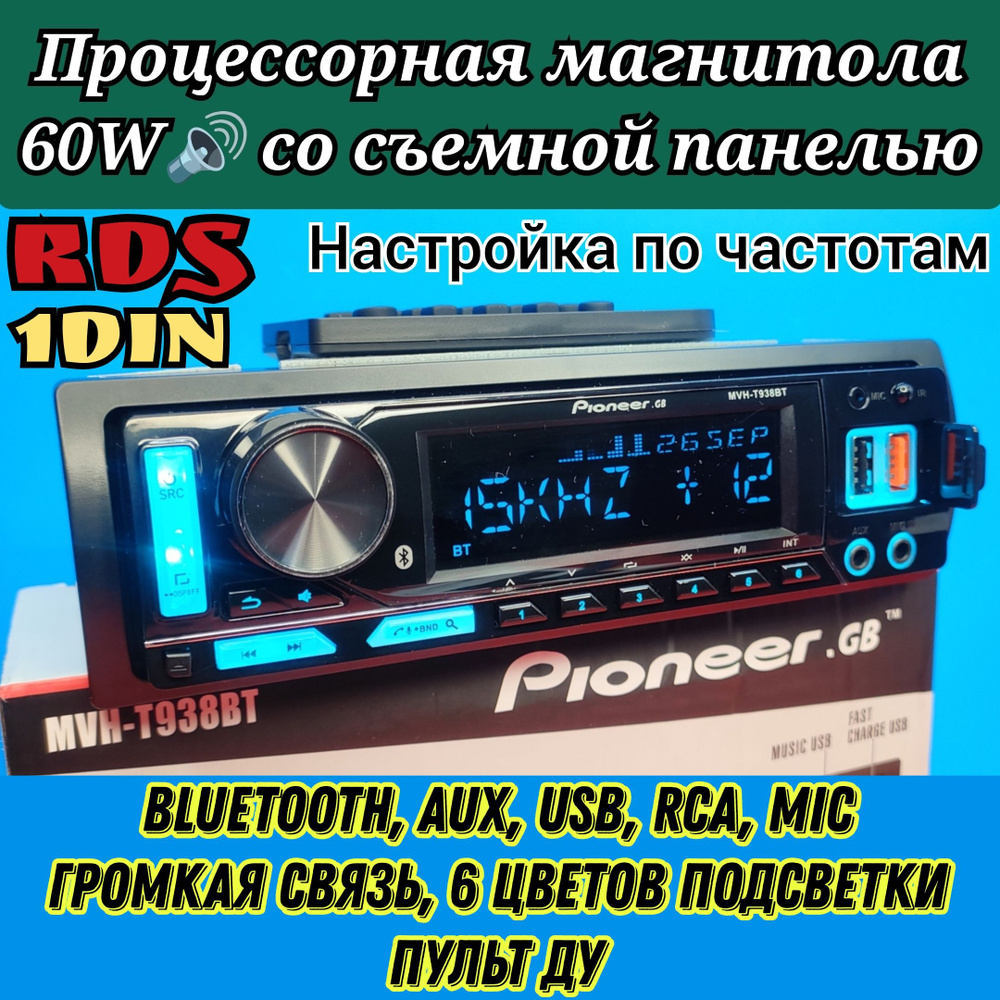 DSP Процессорная Магнитола Pioneer 60W со сьемной панелью, Bluetooth, AUX,  USB, громкая связь, 6 цветов подсветки, пульт ДУ