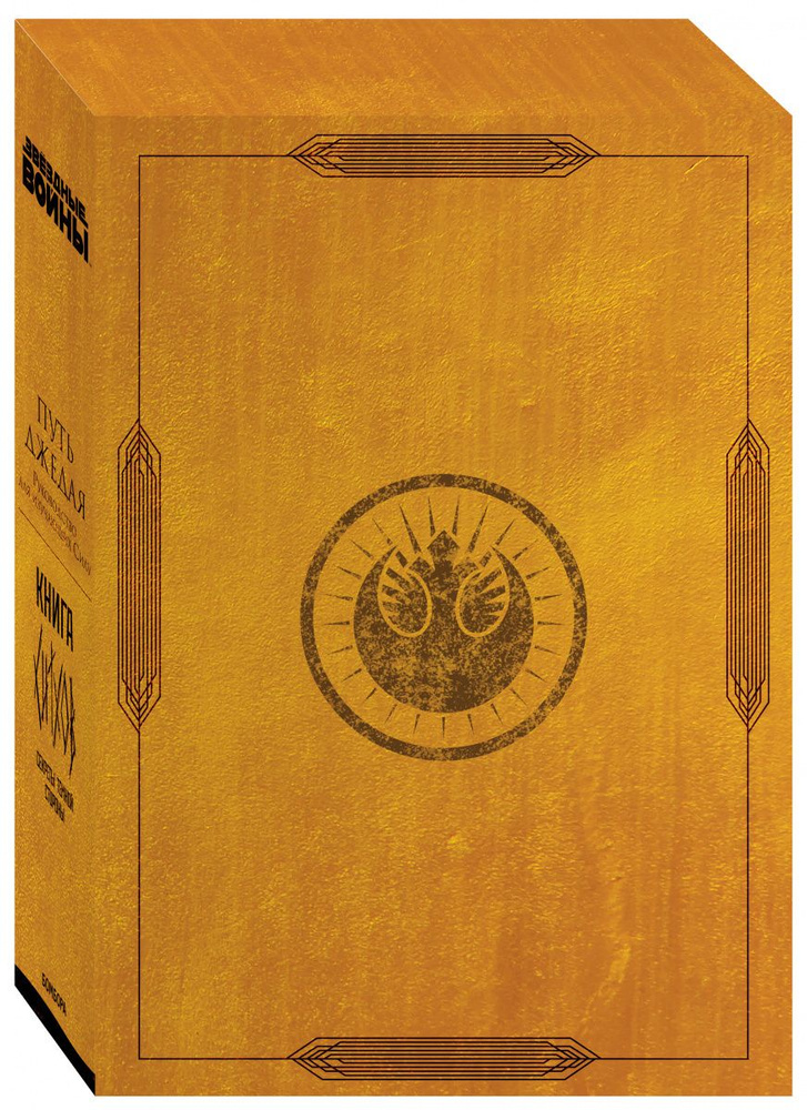 Звездные войны. Подарочный комплект. Путь джедая и Книга Ситхов. На русском языке. | Уоллес Дэниел  #1