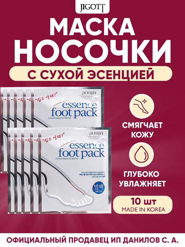 Petitfee Маска носочки для ног, смягчающая с сухой эссенцией Dry Essence Foot Pack (10 шт)  #1