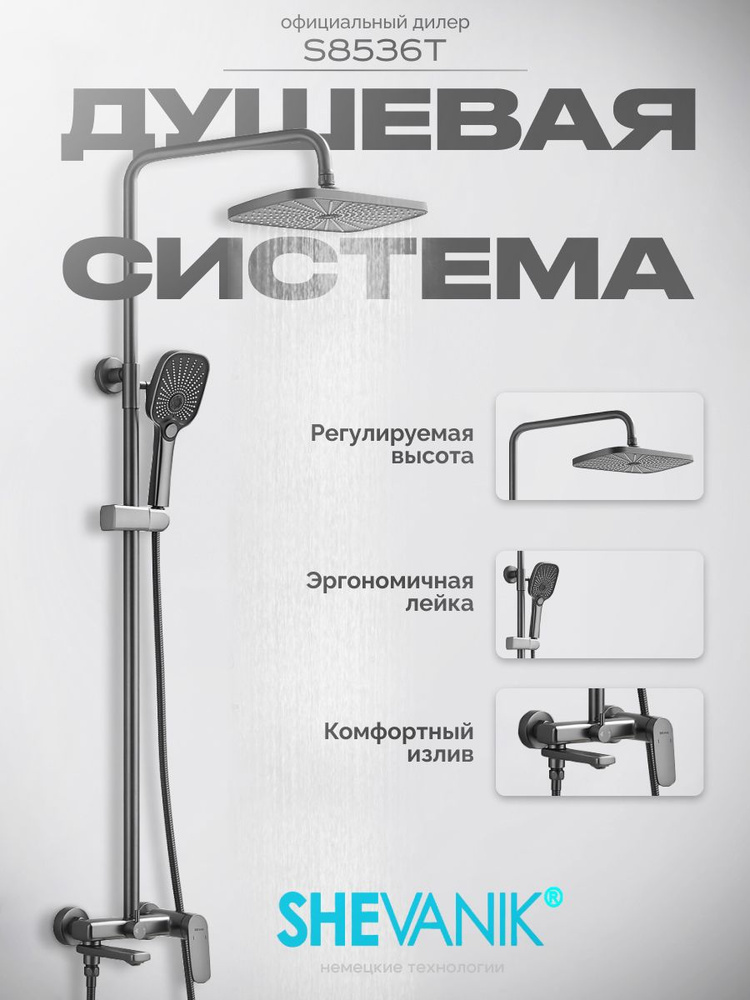 Душевая система Shevanik S8536T #1