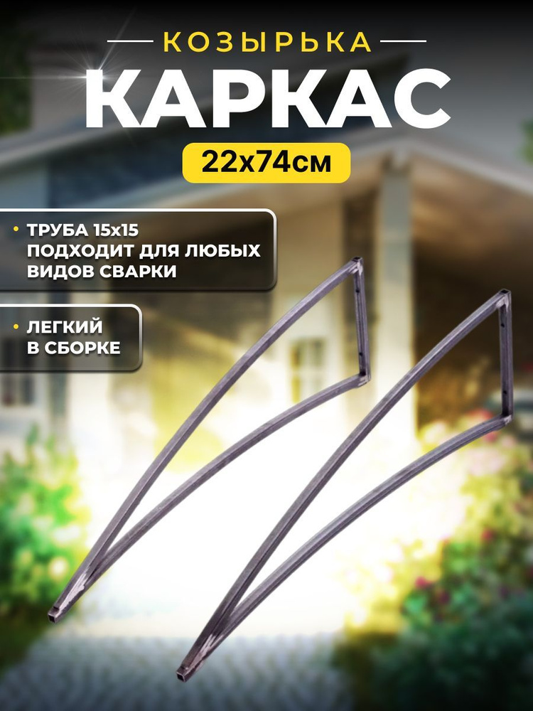 Каркас козырька над входной дверью 74 см некрашеный над крыльцом ...