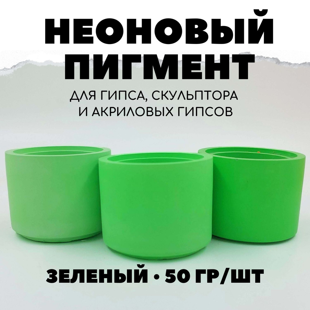 Пигмент неоновый для гипса 50 гр #1