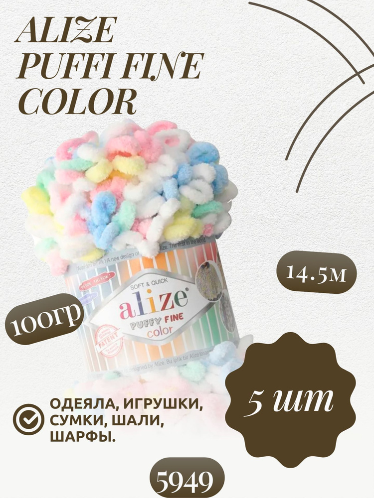 Пуффи файн колор (Puffy fine color) пряжа Alize 100%микрополиэстер 5х100г/14.5 м (5949)  #1