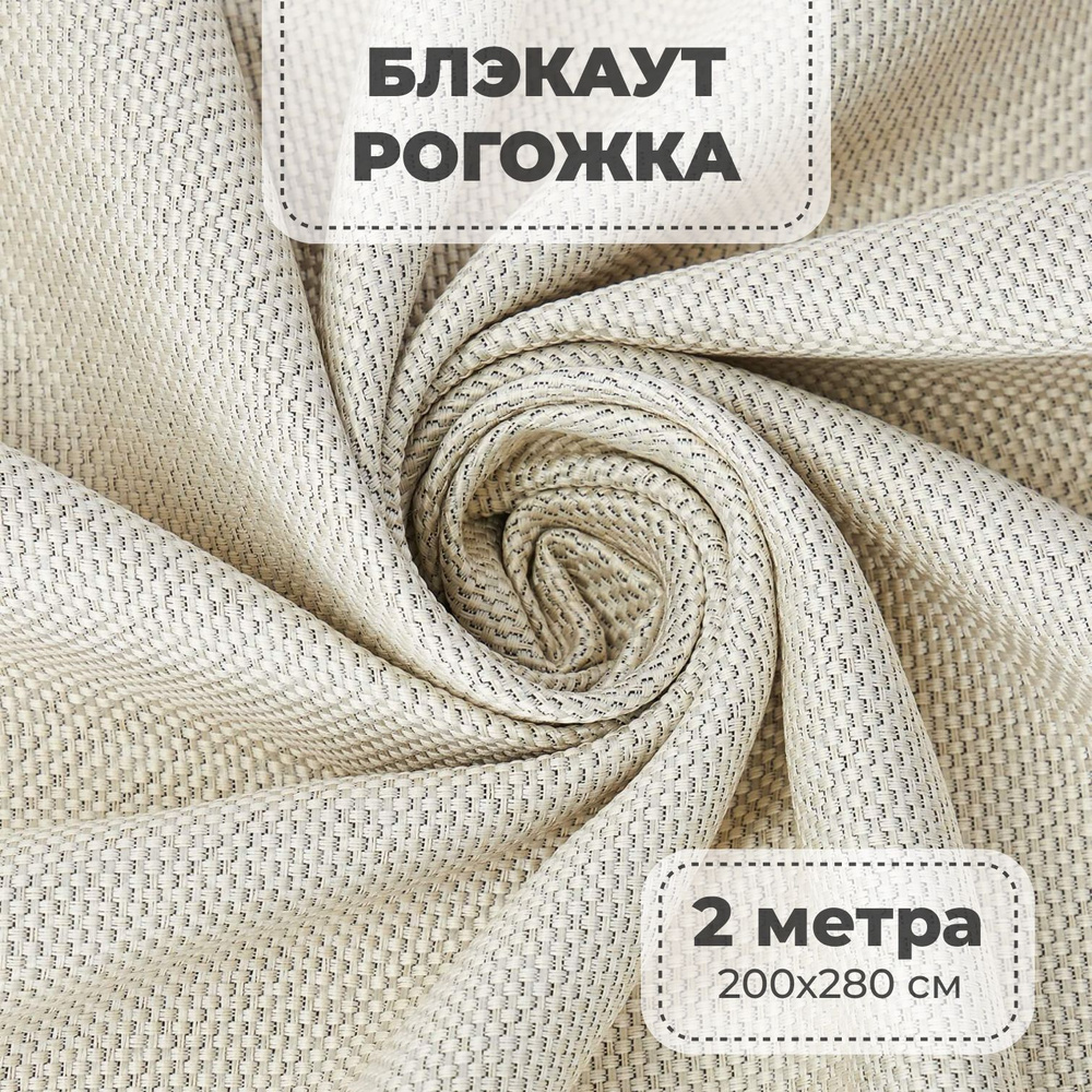 Портьерная ткань для штор блэкаут Рогожка на отрез метражом, молочный цвет, 2 метра  #1