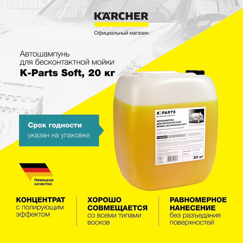 Автошампунь для бесконтактной мойки K-Parts Soft, 20 кг(9.605-626.0)  #1