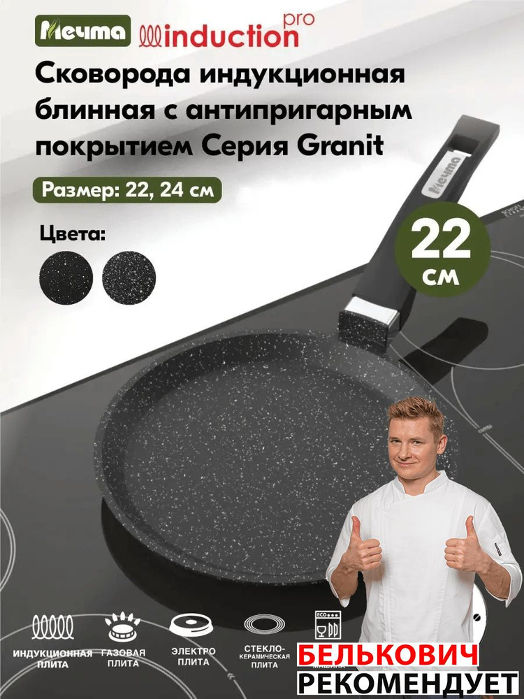 Сковорода блинная индукционная 22см "Мeчта" Гранит с антипригарным покрытием, можно мыть в посудомоечной #1