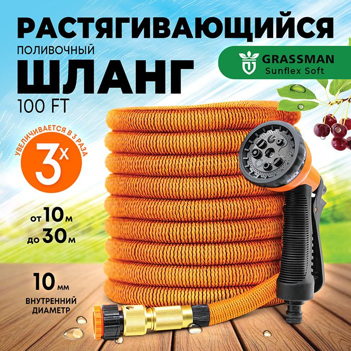 Шланг поливочный растягивающийся GRASSMAN 100 FT 10, 30м, пистолет, адаптер и соединитель  #1