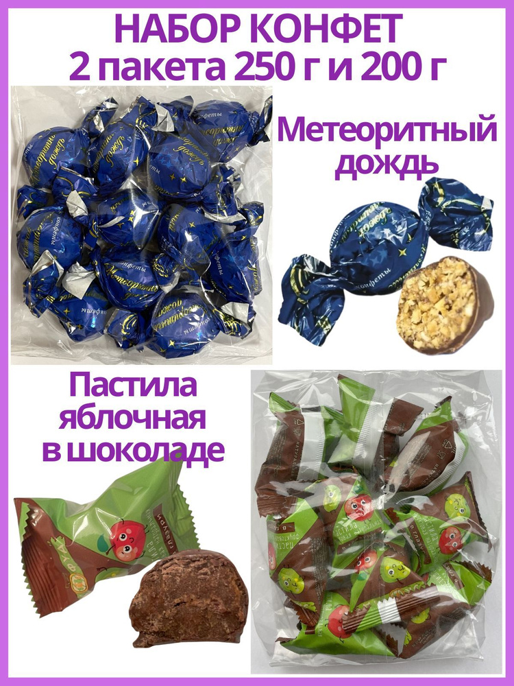 Набор конфет - Метеоритный дождь 250 г и Пастила яблочная в шоколаде 200 г  #1