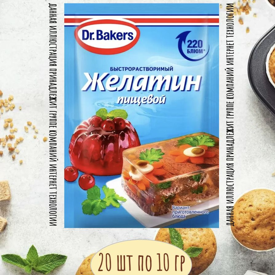 Желатин Быстрорастворимый Пищевой 20 шт по 10 гр Bakers #1