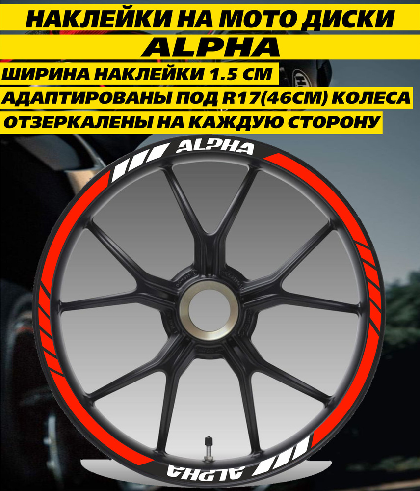 Наклейки на мото диски Alpha R17 красный #1