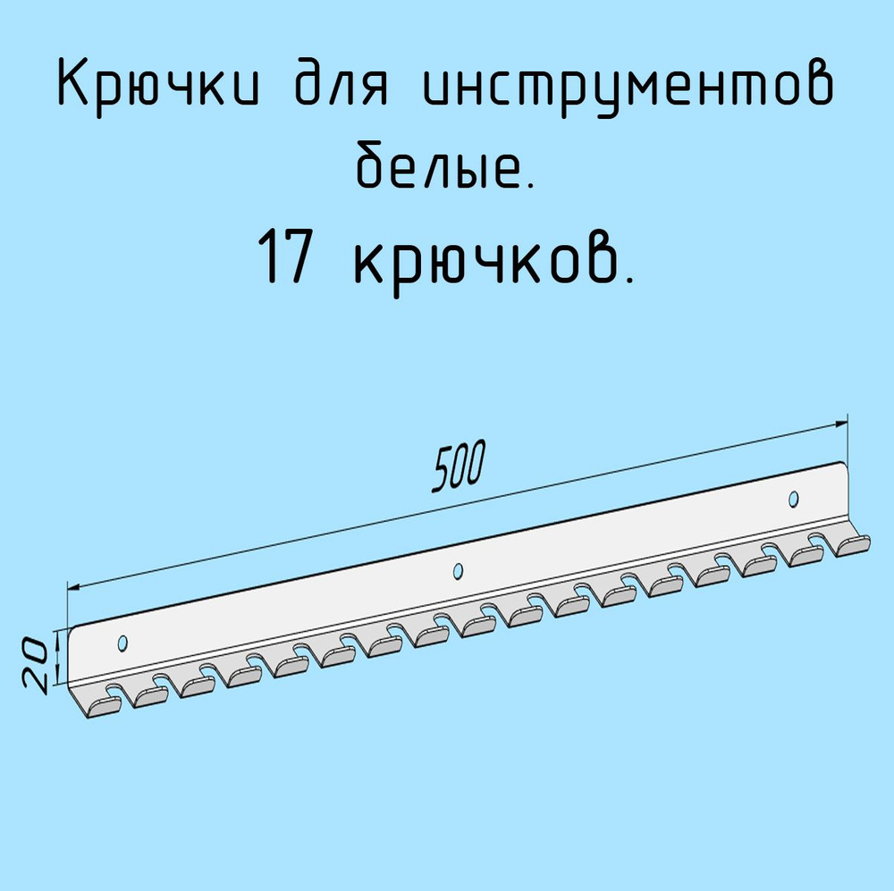 Крючки для отверток, инструментов, 500 мм одинарные металлические настенные, на стеновую панель, белые #1