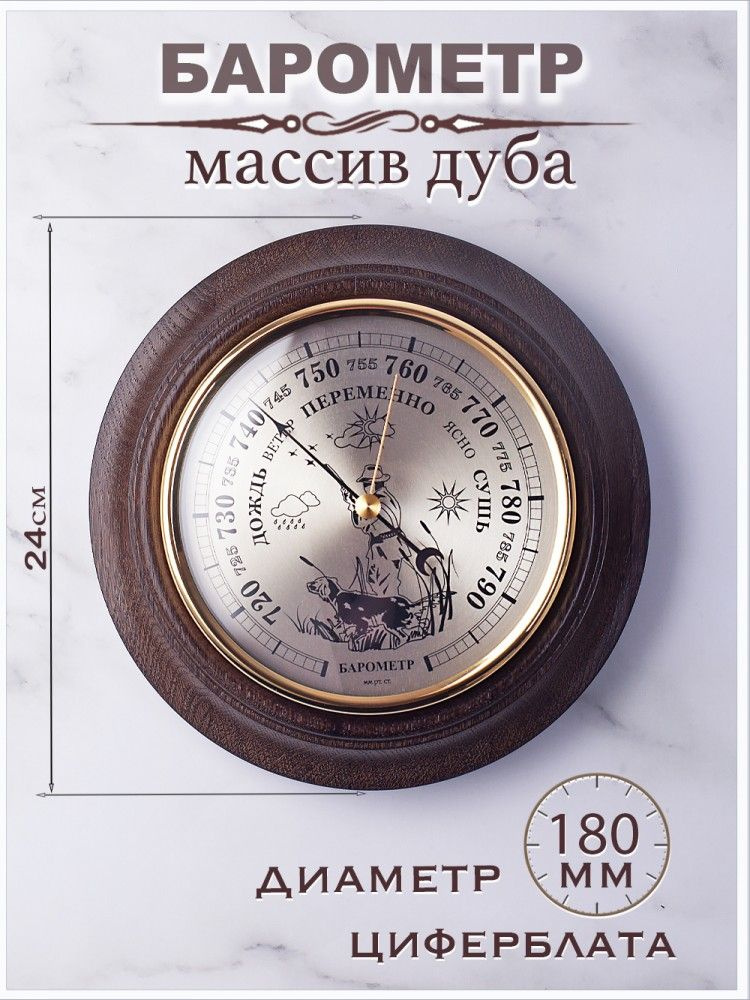 Барометр настенный "Охотник" d.24см/механизм 180мм (массив дуба)  #1