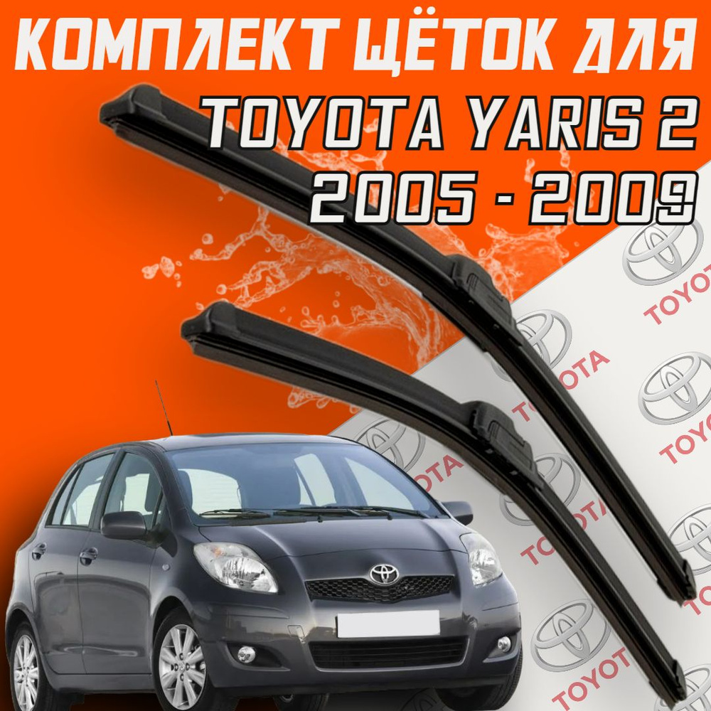 Бескаркасные щетки стеклоочистителя Toyota Yaris 2 XP90 (2005 - 2009 г.в.) 600 и 350 мм / дворники для #1