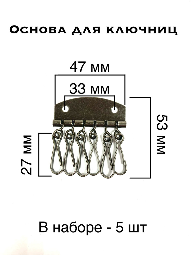 Основа для ключниц, 6 карабинов, 47*53 мм, цвет - темный никель, 5 штук  #1