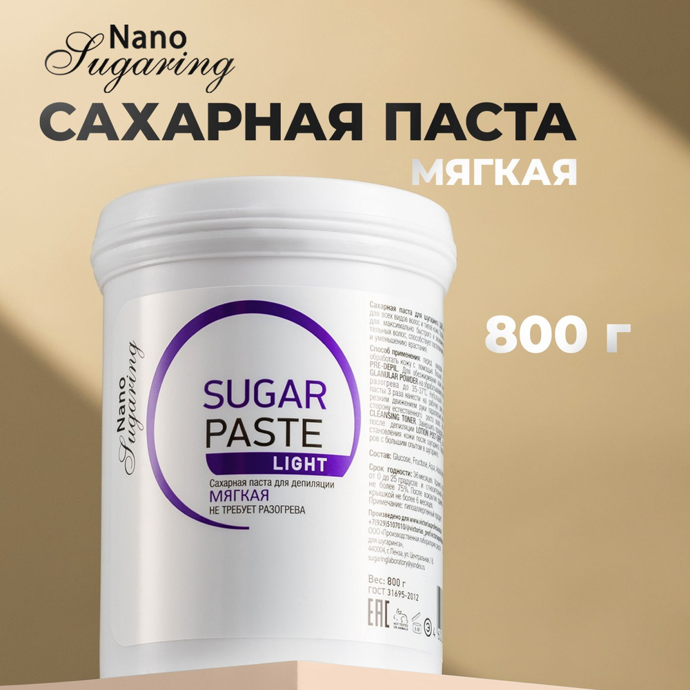 Nano Sugaring Сахарная паста для шугаринга депиляции мягкая LIGHT 800 гр.  #1