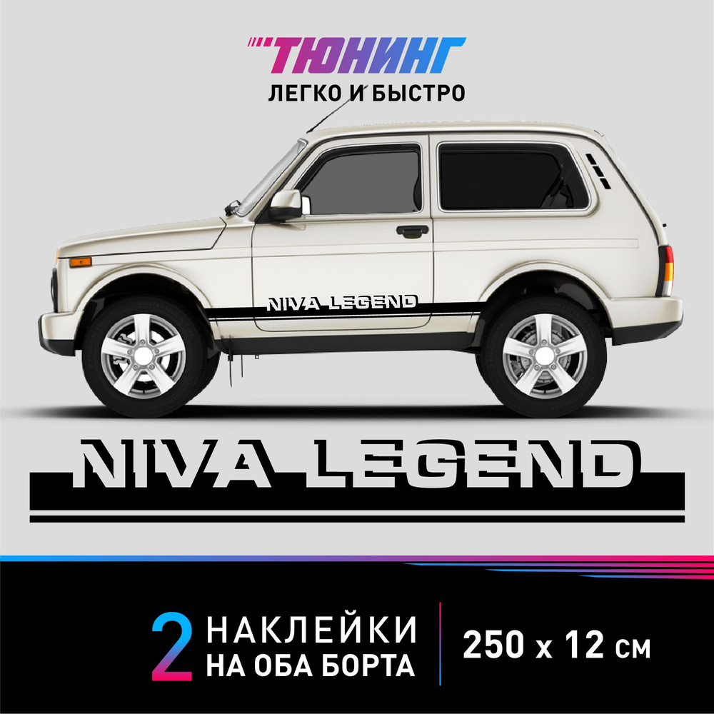 Наклейки на автомобиль NIVA Legend (Нива Легенд - черные наклейки на авто  Нива Легенд на ДВА борта - тюнинг Niva - купить по выгодным ценам в  интернет-магазине OZON (1387364900)