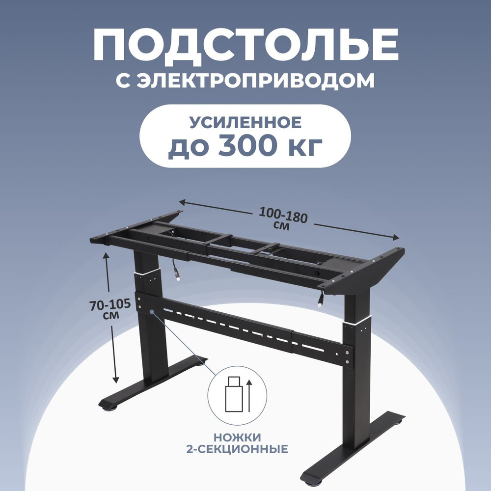 Подстолье с электроприводом и встроенной памятью, металлическая опора для стола HARD, 2 мотора, модуль #1