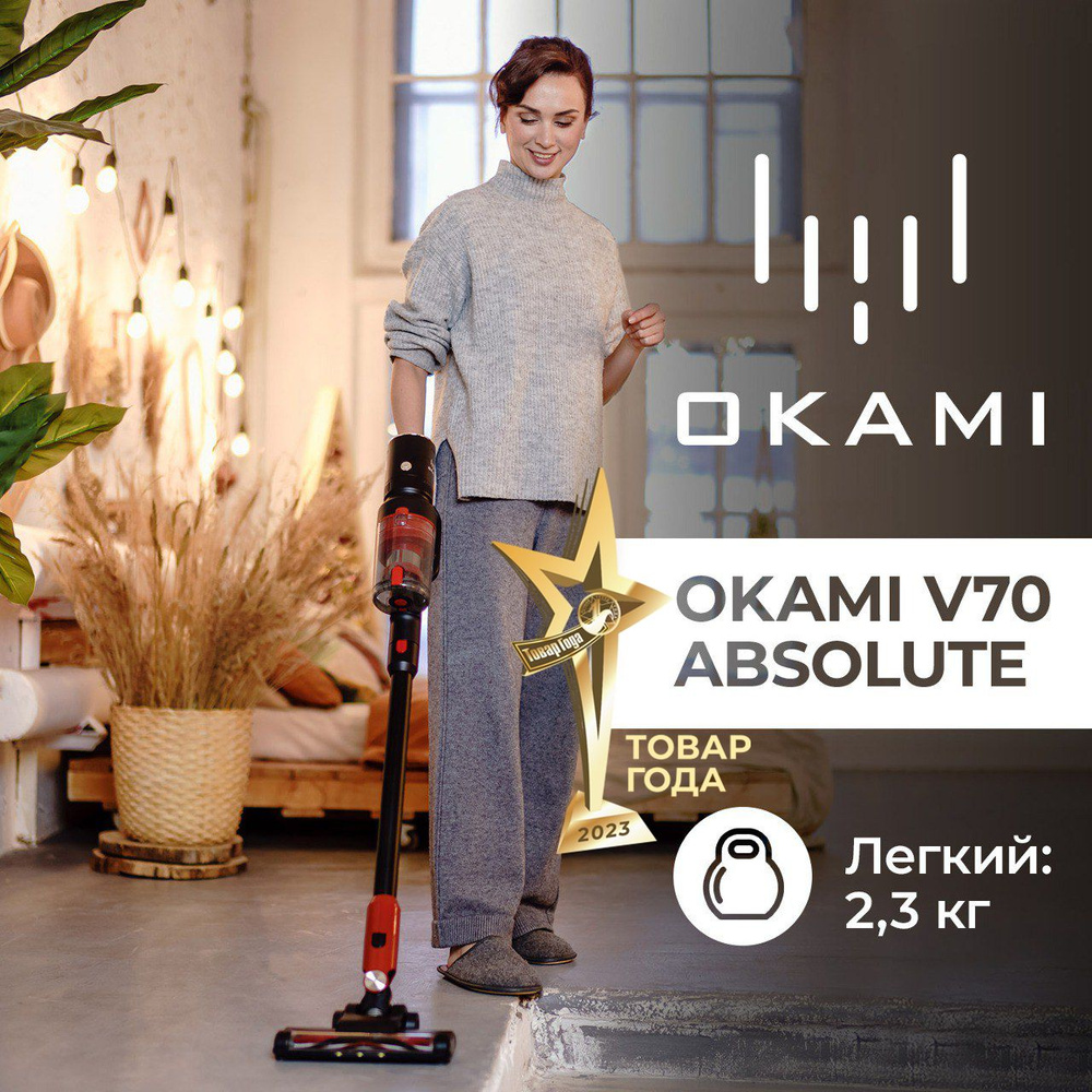 Пылесос вертикальный беспроводной ручной с контейнером OKAMI V70 Absolute  MIF-фильтр, беспроводной пылесос вертикальный для дома - купить с доставкой  по выгодным ценам в интернет-магазине OZON (404751782)