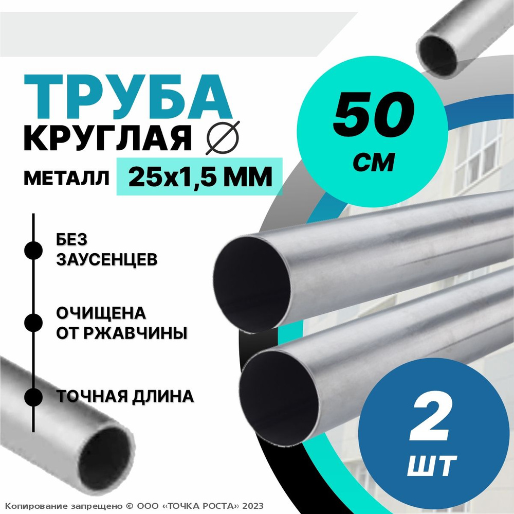 Труба металлическая круглая 25х1.5 мм - 0.5метров-2шт #1