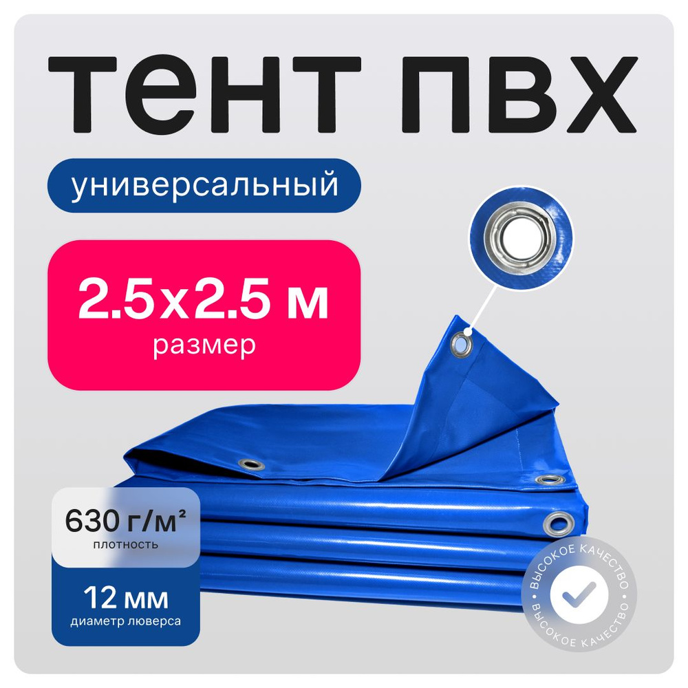 Тент ПВХ полог универсальный синий 2.5х2.5 м #1