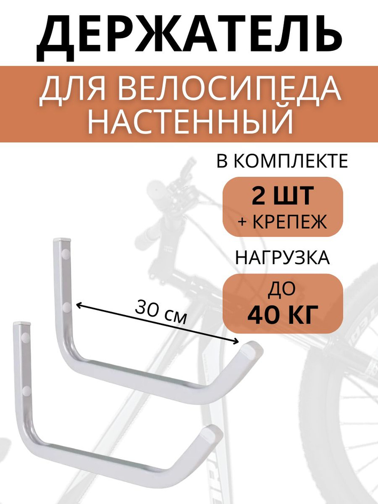 Крюк настенный для велосипеда Delta-Bike HW-30, 2 штуки, серый #1