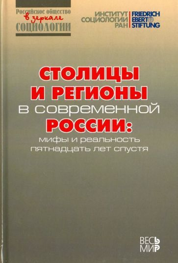 Горшков, Тихонова - Столицы и регионы в современной России. Мифы и реальность пятнадцать лет спустя | #1