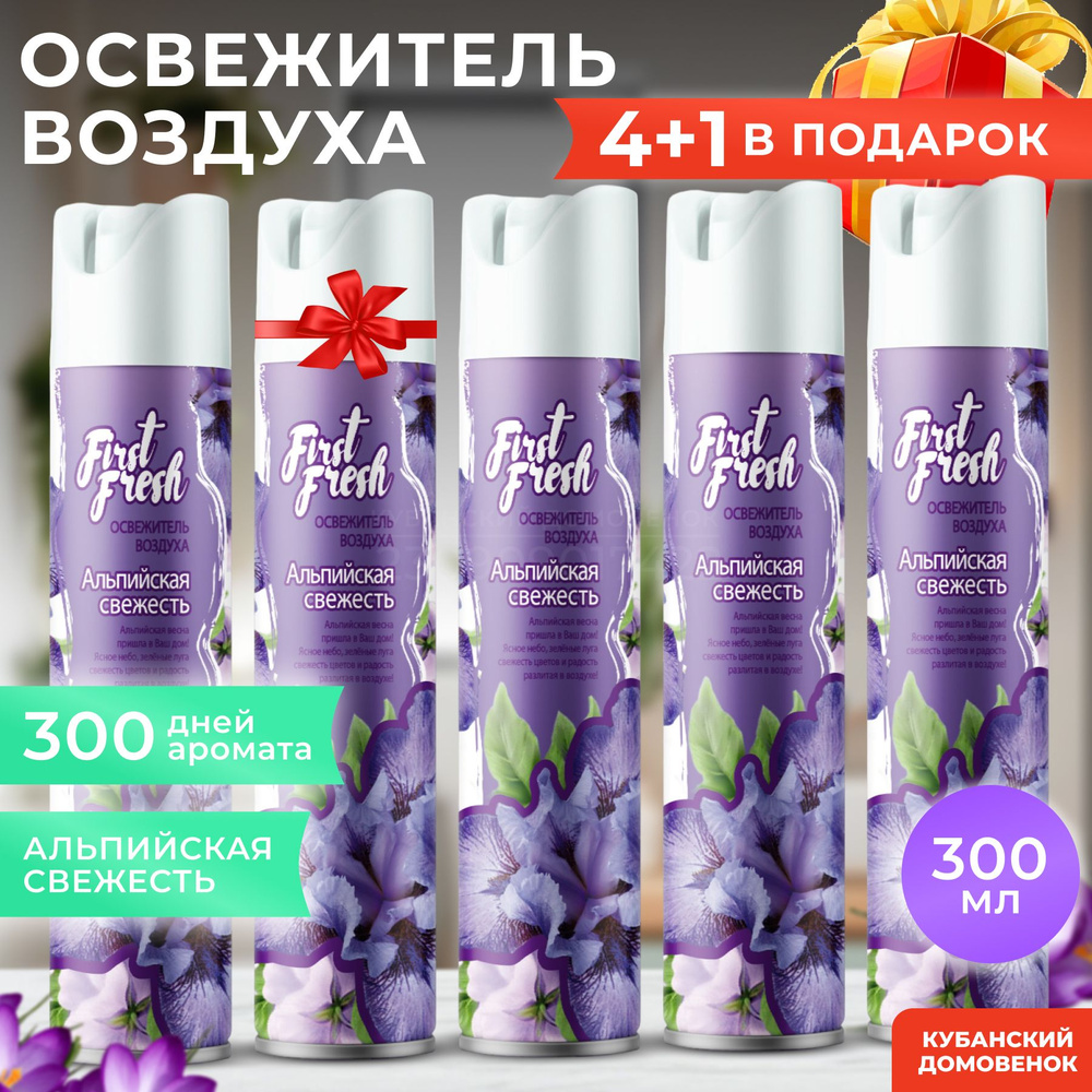 Освежитель воздуха FIRST FRESH аэрозоль АЛЬПИЙСКАЯ СВЕЖЕСТЬ (300мл) НАБОР 5 ШТ  #1