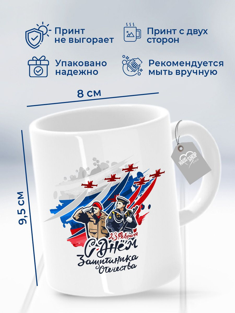 HAOS SHOP Кружка ""C 23 февраля". Самолеты", 330 мл, 1 шт #1