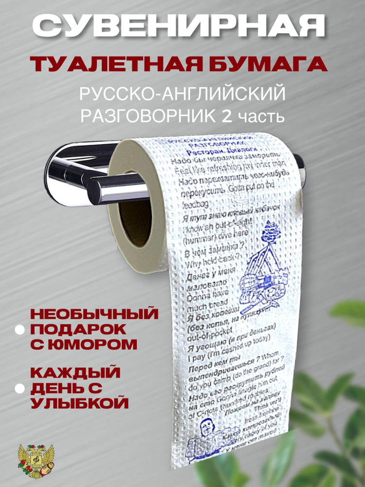 Туалетная бумага прикол "Русско-Англ. разговорник часть 2", 2 слоя, 25 метров,Подарочный сувенир  #1