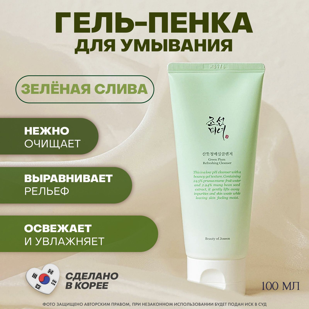 Beauty of Joseon Освежающий гель для умывания с зелёной сливой Green Plum Refreshing Cleanser, 100 мл #1