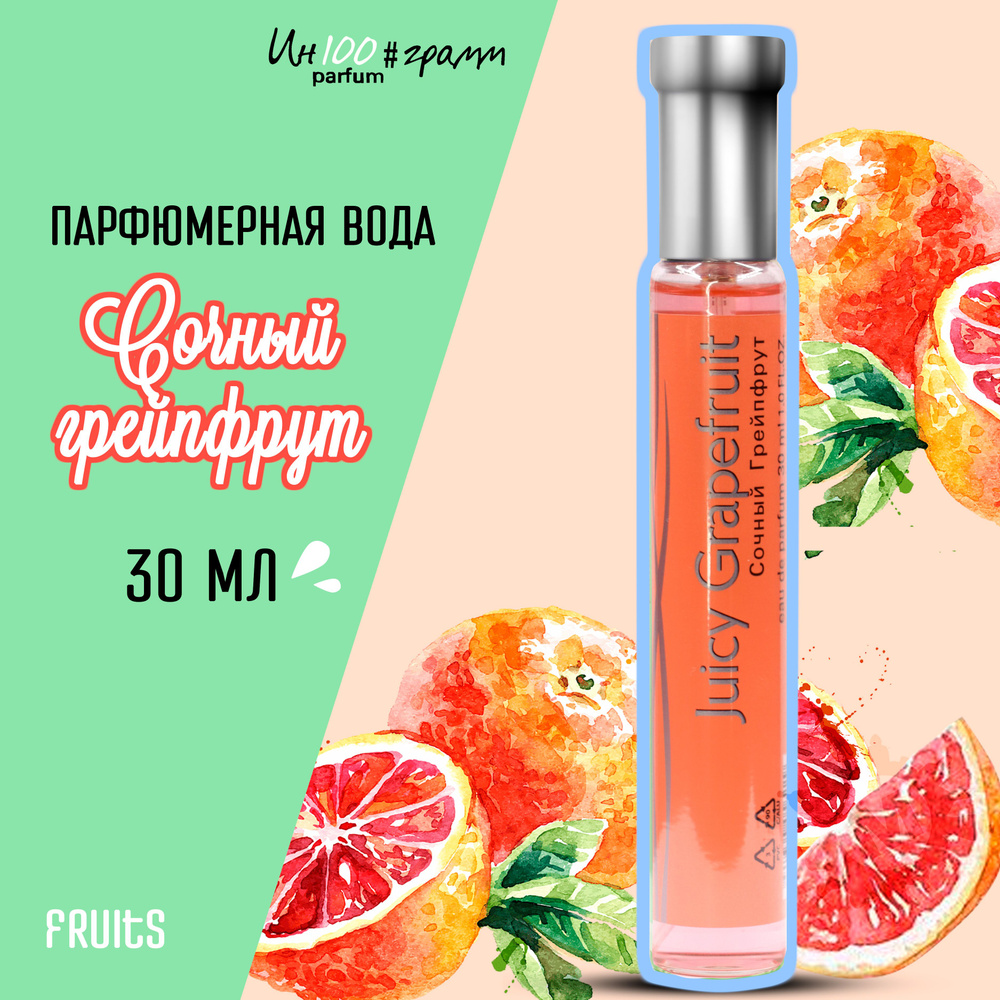 ИН100#ГРАММ PARFUM Сочный грейпфрут Женская парфюмерная вода 30 мл  #1