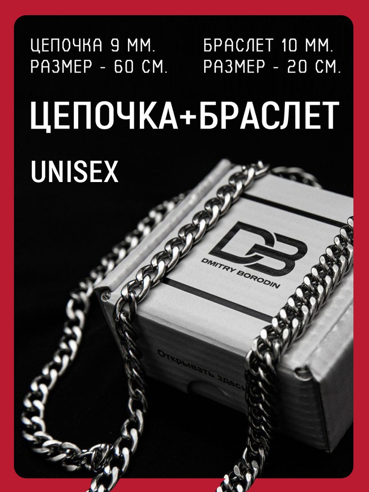 Цепочки , Цепочка на шею 9 мм 60 см с браслетом на руку 10 мм 20 см , Мужская женская бижутерия , Подарок #1