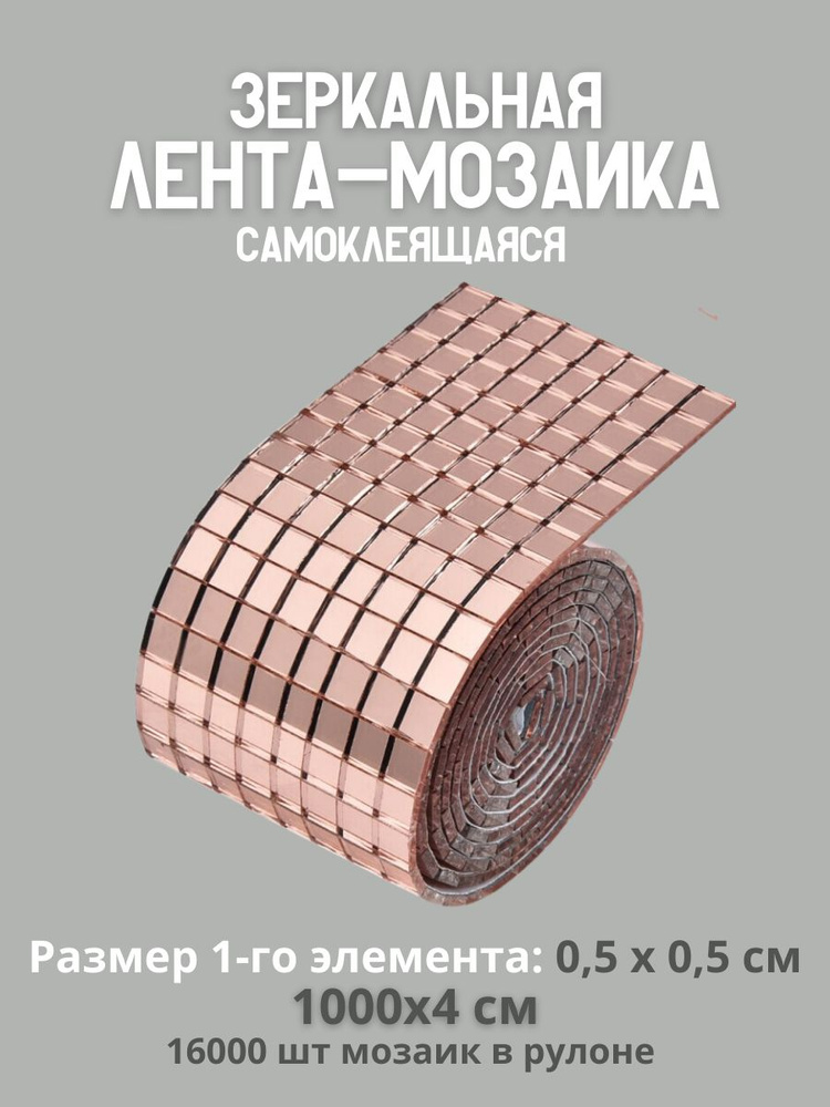 DISCODOM Мозаика зеркальная 1000 см x 4 см, размер чипа: 5x5 мм #1