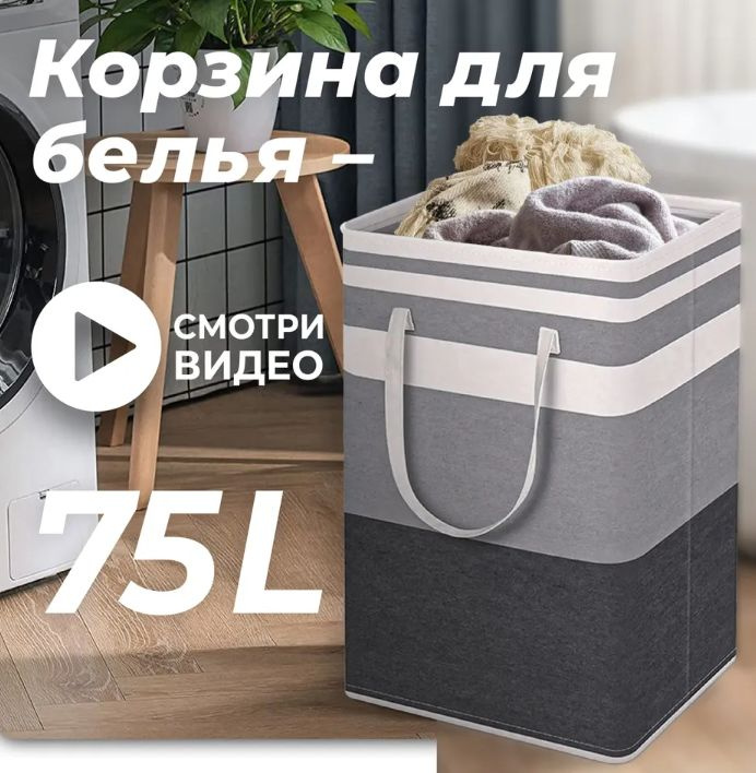 Корзина для белья, 75 л, 1 шт #1