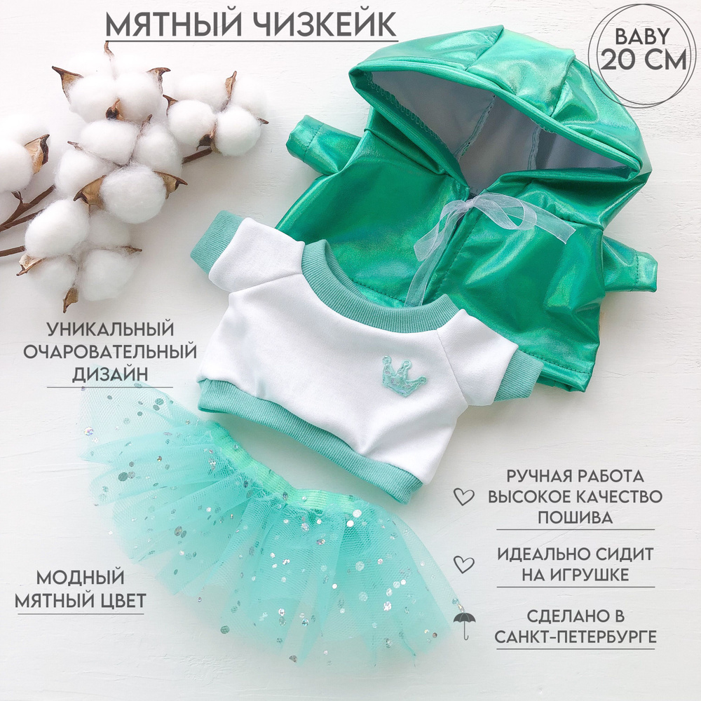 Одежда для Кошечки ЛиЛи 20см (Baby) - комплект Мятный чизкейк - купить ...