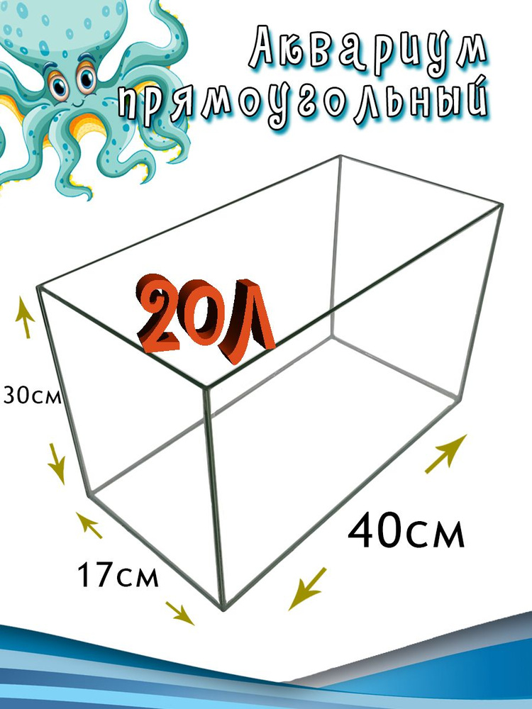 Аквариум прямоугольный без крышки 20л 40*17*30см #1