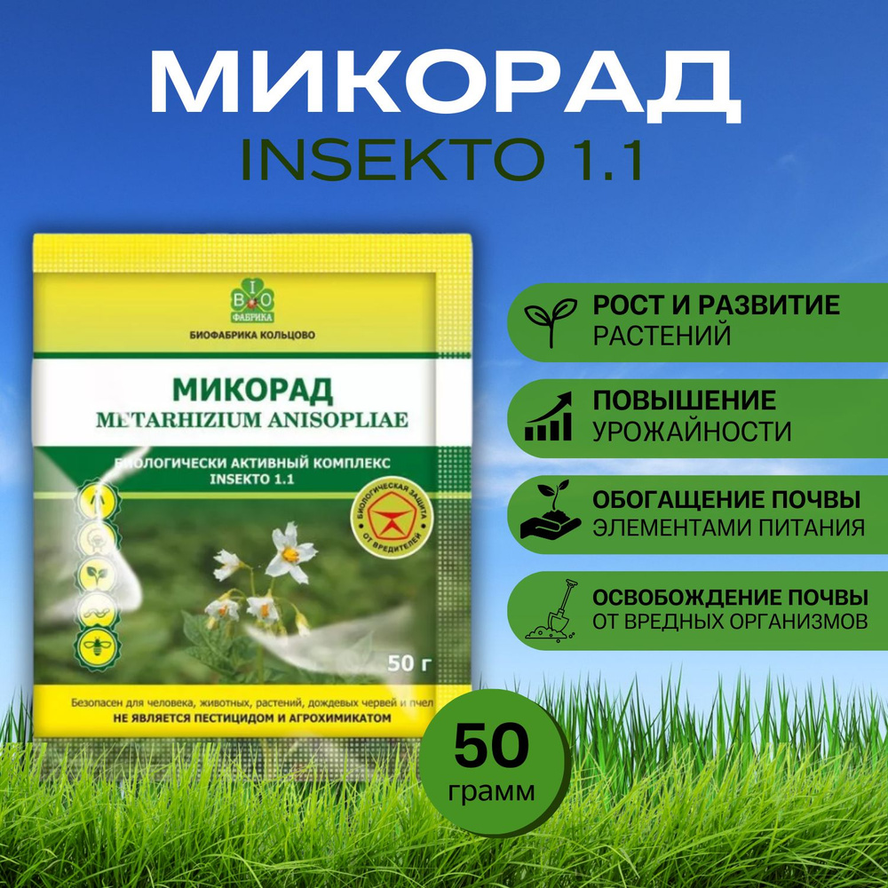 Микорад Метаризин инсекто (INSEKTO 1.1) Биофабрика Кольцово, 50гр  #1