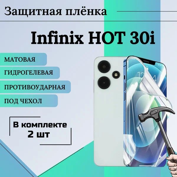 Гидрогелевая защитная пленка для Infinix HOT 30i матовая под чехол 2 шт  #1