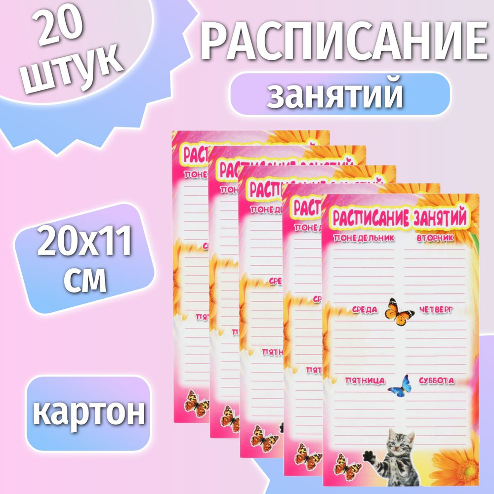 Атмосфера праздника, Расписание, Кошка и бабочка, 20х11 см, 20 штук в упаковке  #1