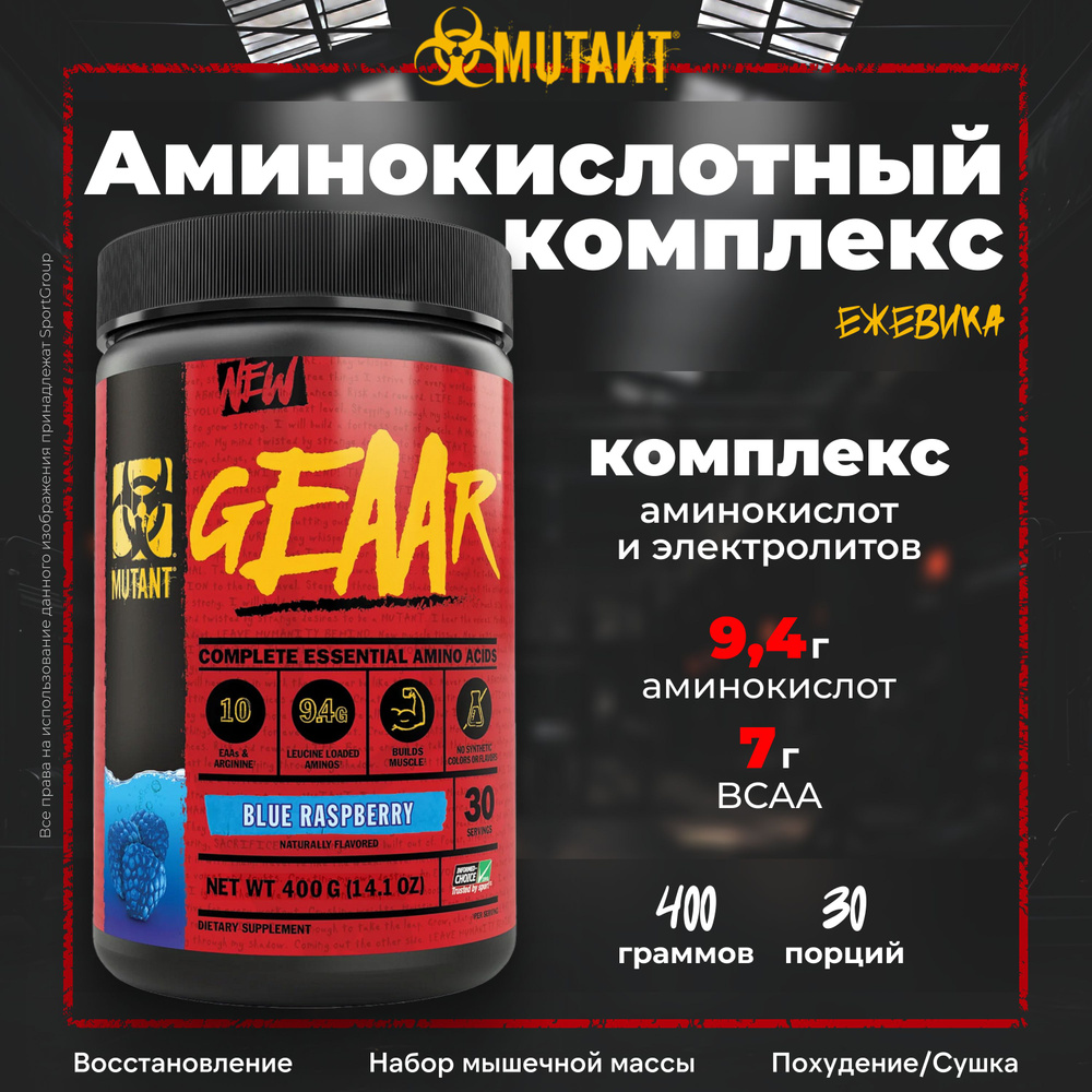 Аминокислотный комплекс Mutant GEAAR с аргинином 400 гр. Ежевика  #1