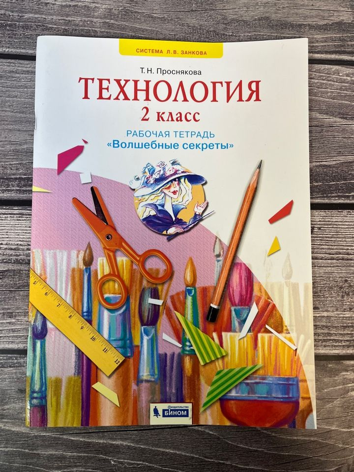 Проснякова. Технология. Волшебные секреты. 2 класс. Рабочая тетрадь ...