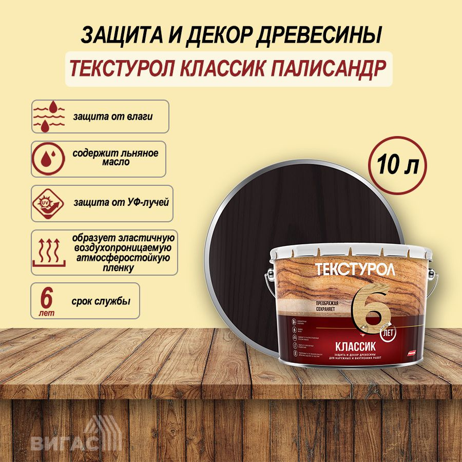 Текстурол классик деревозащитное средство Палисандр 10л  #1