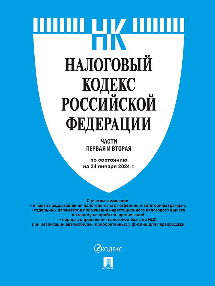 Налоговый кодекс РФ 2024. Части 1 и 2 по состоянию на 24.01.24. с последними изменениями сентябрь - декабрь #1