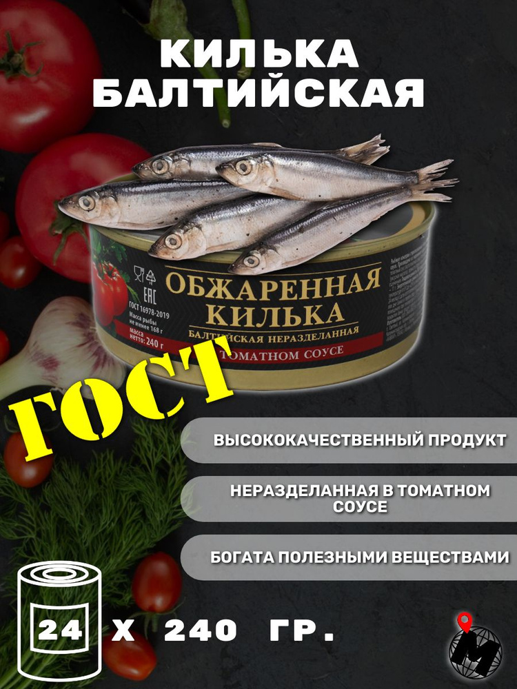 КИЛЬКА БАЛТИЙСКАЯ обжаренная в томатном соусе, консервированная. Хавиар. 24 ШТ.  #1