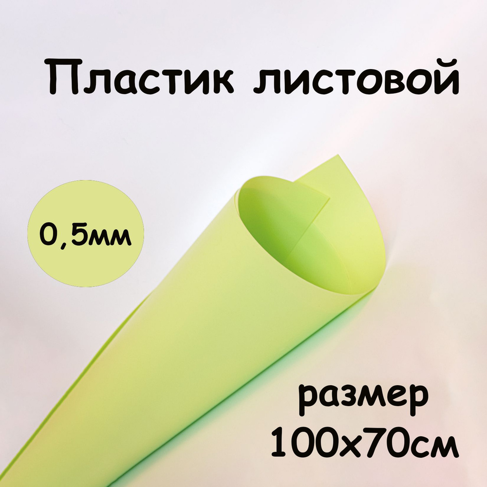 Пластик листовой Салатовый 500 мкн 100*70 см полипропилен матовый  #1