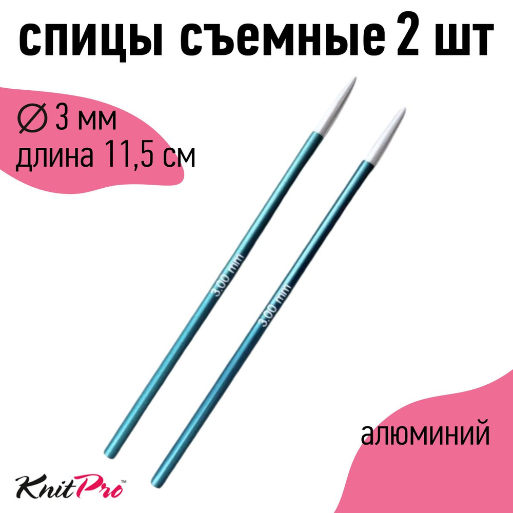 Спицы для вязания съемные 3 мм 11,5 см KnitPro Zing, 2 шт., нефритовый (47511)  #1