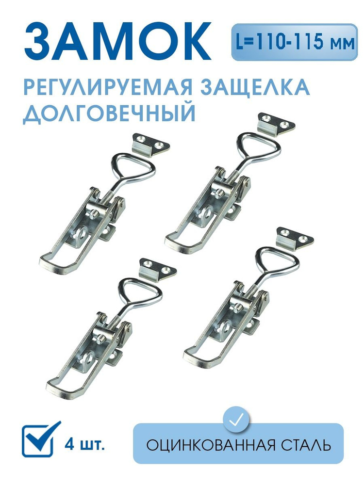 Замок регулируемый для тары натяжной 100-115 оцинкованная сталь 4 шт, в комплекте с крючком, замок для #1