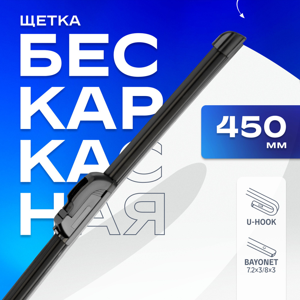 Щетка стеклоочистителя бескаркасная 450 мм для Kia Ceed, LADA ВАЗ Vesta, Chery Tiggo, Mitsubishi, Suzuki #1