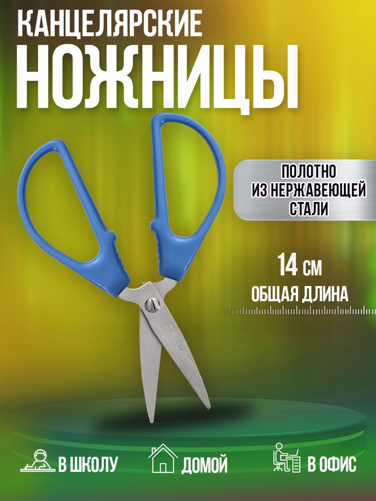 Ножницы универсальные 14,1х6,8х0,9 см #1