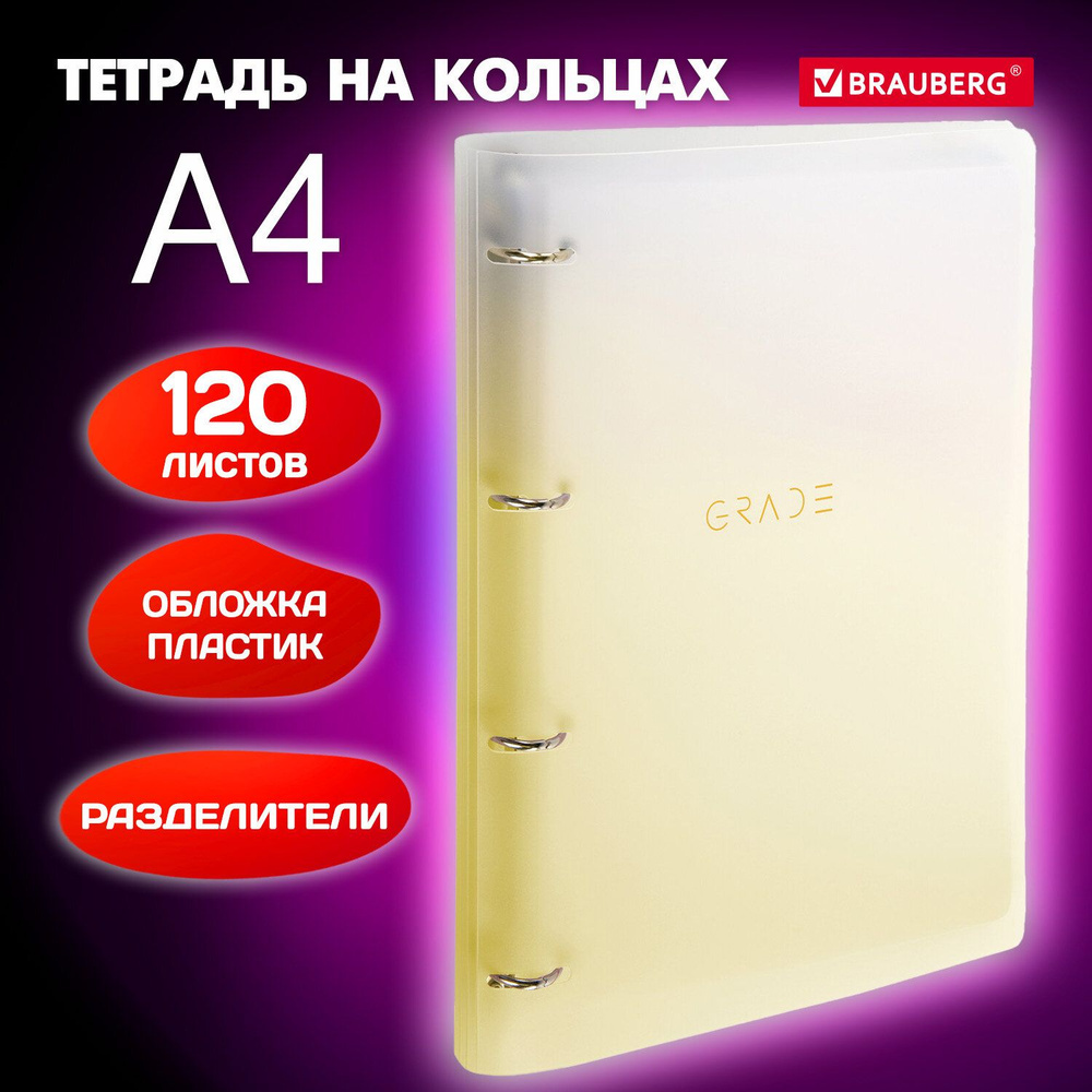 Тетрадь на кольцах со сменным блоком А4 305х230 мм, 120 листов с разделителями, Brauberg, Желтый  #1